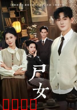 尸女短剧版：亡者归来