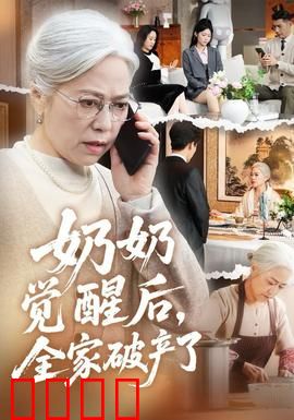 奶奶觉醒后，全家破产了：财富幻灭