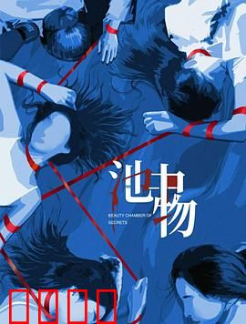 池中物：龙困浅滩