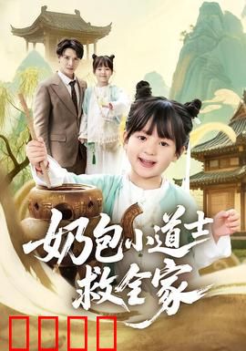 奶包小道士救全家：奶力觉醒救至亲
