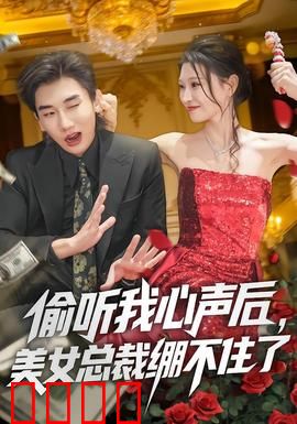 偷听我心声后，美女总裁绷不住了：职场甜宠