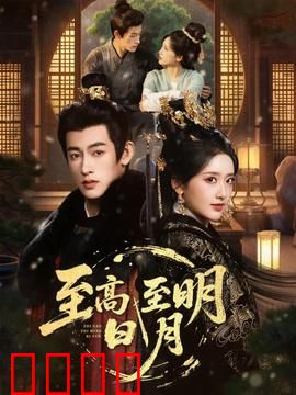 至高至明日月：爱如星辰