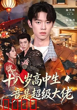 十八岁高中生竟是超级大佬：校园王者归来