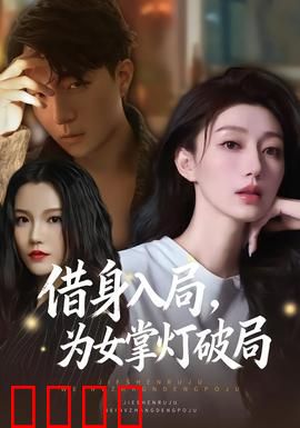 借身入局，为女掌灯破局：逆袭之母