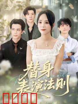 替身表演法则：逆袭替身