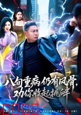 八旬重病仍有风骨，劝你收起挑衅：老戏骨硬气