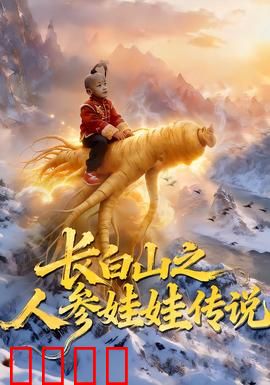 长白山之人参娃娃传说：森林奇缘