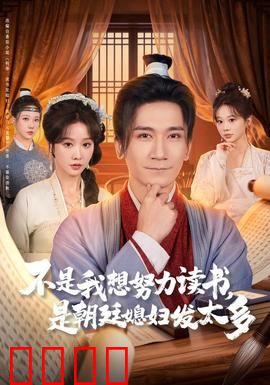 不是我想努力读书是朝廷发媳妇太多：笑死，朝廷发媳妇