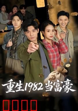 重生1982当富豪：重写命运