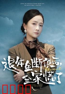 退休金断供之后，全家慌了：养老金的致命缺口