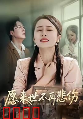 愿来世不再悲伤：虐心轮回