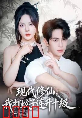 现代修仙，我打蚊子连升十级：都市修真奇谭
