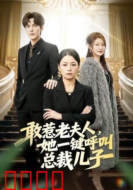 敢惹老夫人，她一键呼叫总裁儿子：霸气复仇