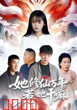 她修仙万年惹她干嘛：万古女帝归来