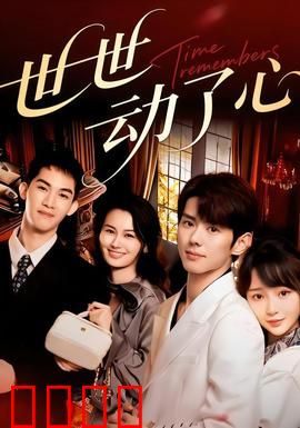 世世动了心：轮回挚爱