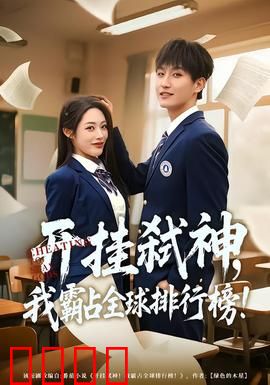 开挂弑神，我霸占全球排行榜：开局就挂机