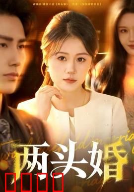 两头婚：爱的双重考验