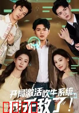 开局激活吹牛系统，我无敌了！：吹牛成真笑翻全场