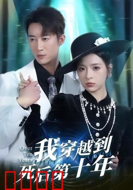 我穿越到死后第十年：重获新生