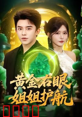 黄金右眼，姐姐护航：视觉异能之谜