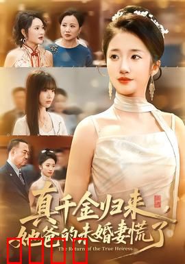 真千金归来，她爸的未婚妻慌了：豪门反转爽文