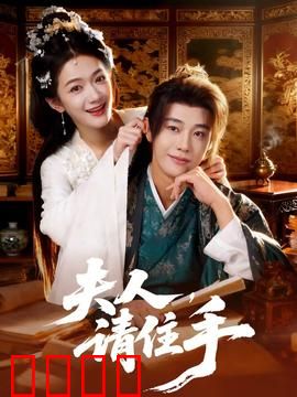 夫人，请住手：误会消融时