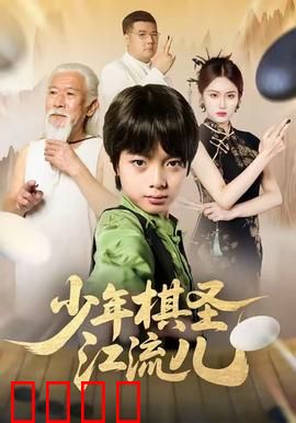 少年棋圣江流儿：逆袭棋坛