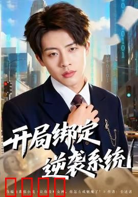 开局绑定逆袭系统：废柴崛起