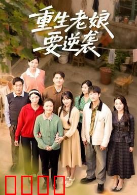 重生老娘要逆袭：复仇女王归来