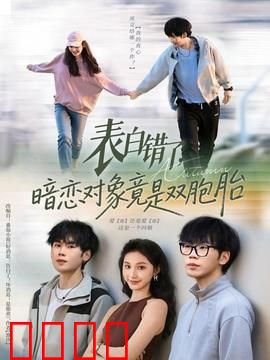 表白错了暗恋对象竟是双胞胎：错爱双生