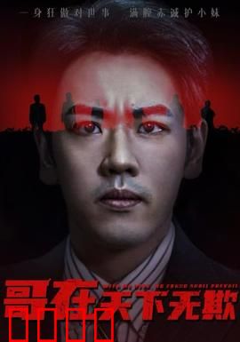 哥在天下无欺&妹妹别怕哥不止亿点强：铁血柔情