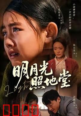 明月光照地堂：老屋的最后时光