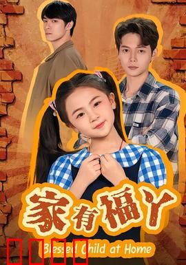 家有福丫：欢乐一家亲