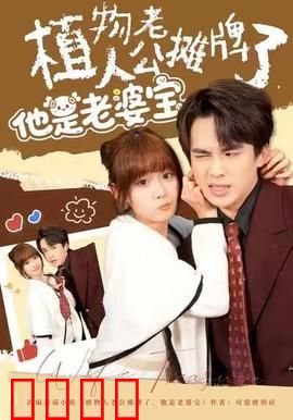 植物人老公摊牌了，他是老婆宝：妻子的逆袭