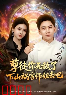 孽徒你无敌了下山祸害师姐去吧：师姐别跑