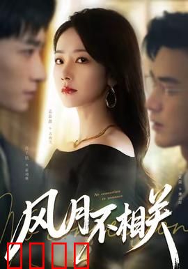 风月不相关：爱恨纠葛的乱世悲歌