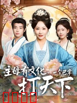 主母有文化，一个巴掌打天下：逆袭之路