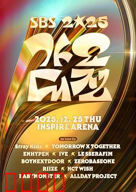 2025SBS歌谣大战：舞台背后的暗战