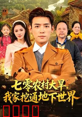 七零农村大旱我家挖通地下世界：意外发现远古文明