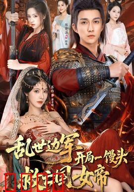 乱世边军开局一馒头救亡国女帝：边境老兵逆袭