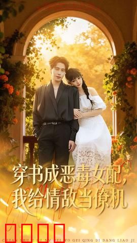 《恶女逆袭：绝地翻盘