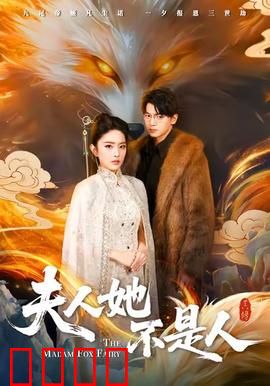 夫人她不是人：灵异新娘