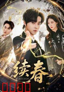 续春：春日暖心