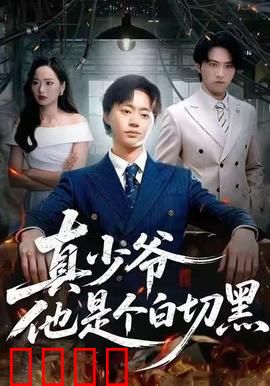 真少爷他是个白切黑：假少爷的噩梦