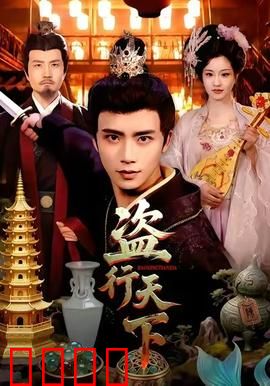 盗行天下：神偷倒计时