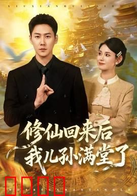 修仙回来后我儿孙满堂了：家族崛起