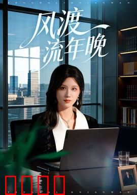 风渡流年晚：时光逆旅的爱恋