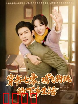 穿书七零，鸡飞狗跳的下乡生活：爆笑逆袭