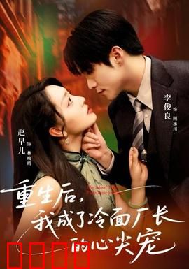 重生后，我成了冷面厂长的心尖宠：甜蜜复仇