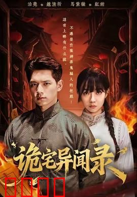 诡宅异闻录：怨灵作祟之谜